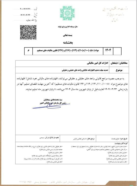 مهلت ارائه اظهارنامه مالیاتی اشخاص حقیقی و حقوقی تا آخرین روز تابستان تمدید شد