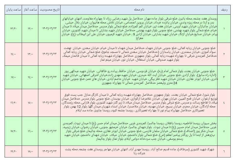برنامه قطعی برق ایلام امروز دوشنبه ۲۳ تیر + جدول