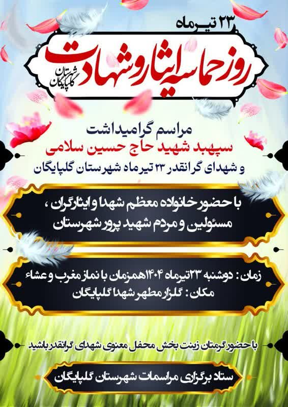 مراسم گرامیداشت سپهبد شهید حاج حسین سلامی برگزار میشود