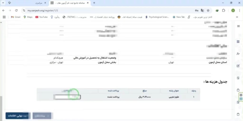 آموزش کامل ثبت نام در کنکور سراسری
