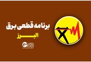 ساعات قطعی برق استان البرز چهارشنبه تا جمعه ۲۵ تا ۲۷ تیر + جدول