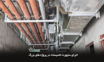 در پروژه‌های بزرگ، قیمت مهم نیست؛ چیزی که ناظر تایید می‌کند مهم است!