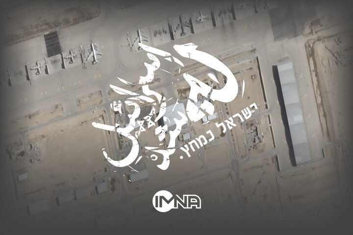 وقتی اسرائیل له شد؛ پایگاه هوایی نواتیم