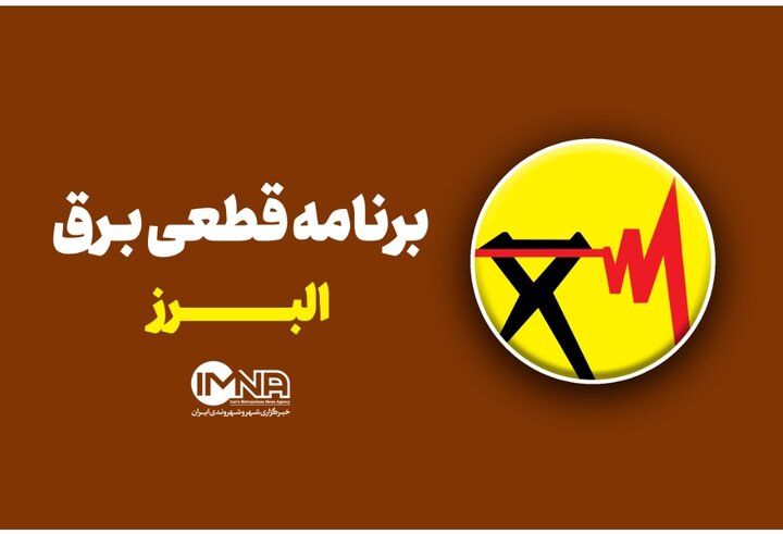 ساعات قطعی برق استان البرز چهارشنبه تا جمعه ۲۵ تا ۲۷ تیر + جدول