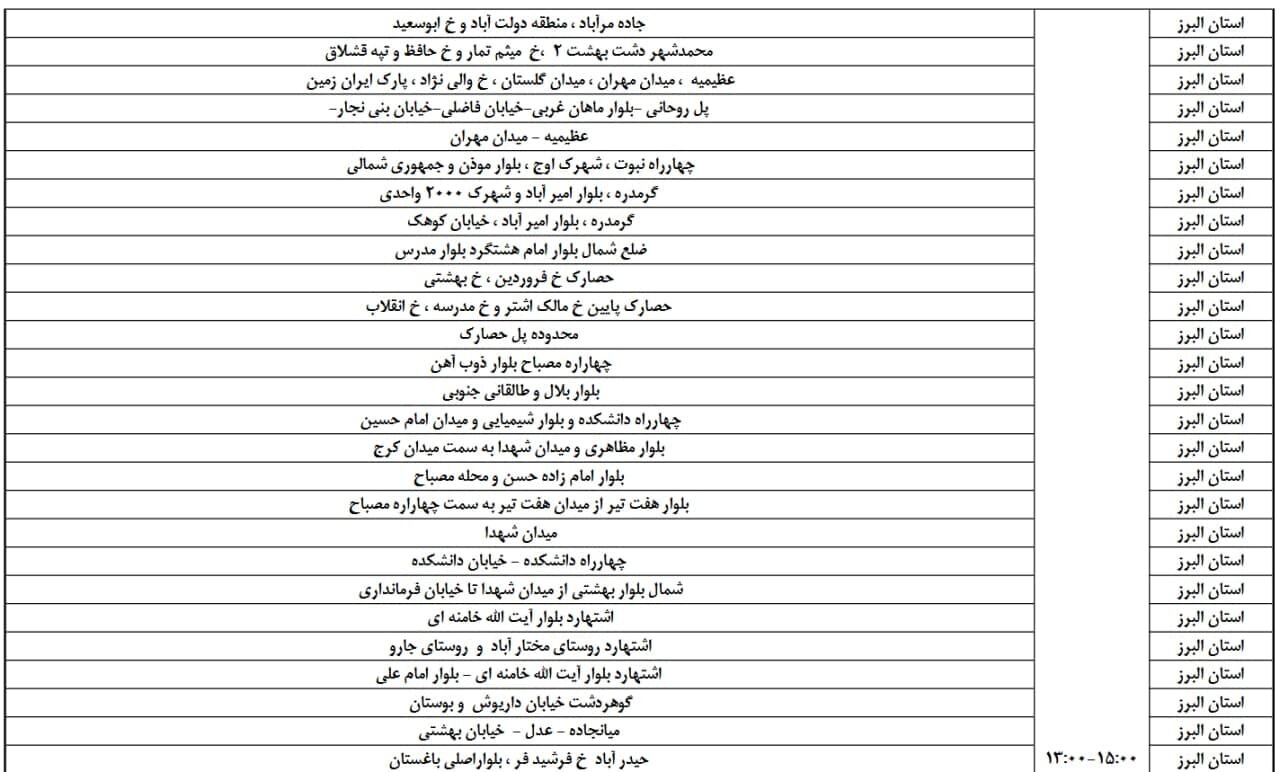 ساعات قطعی برق استان البرز چهارشنبه تا جمعه ۲۵ و ۲۷ تیتر + جدول
