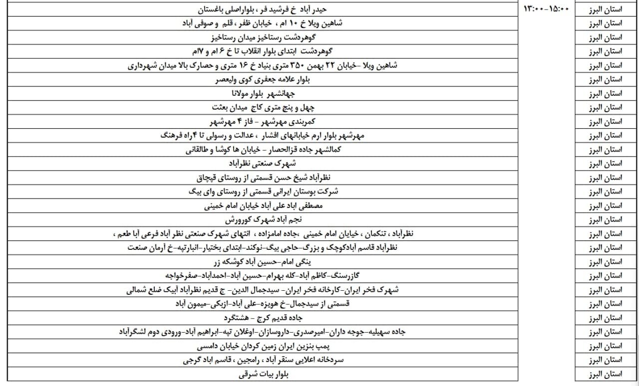 ساعات قطعی برق استان البرز چهارشنبه تا جمعه ۲۵ و ۲۷ تیتر + جدول