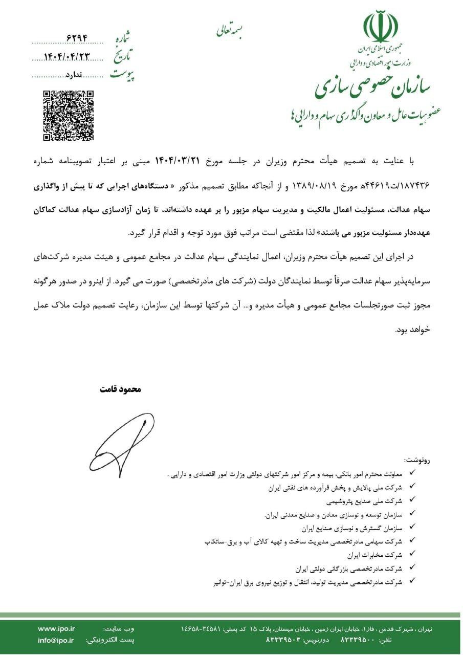 ورود دستگاههای اجرایی به موضوع سهام عدالت ممنوع شد