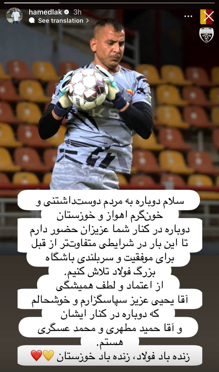 واکنش «حامد لک» به حضور دوباره در فولاد خوزستان + عکس