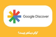 گوگل دیسکاور چیست؟ + روش‌های انتقال محتوا به Google Discover