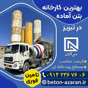 بهترین کارخانه بتن آماده در تبریز