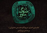 اجرای «برج‌نگاره تجسمی عاشورایی» برای نخستین بار بر بدنه‌ برج آزادی