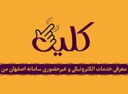 نحوه دریافت خدمات  الکترونیکی و غیرحضوری از شهرداری اصفهان + فیلم