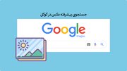 افزایش بازدید سایت از طریق گوگل ایمیج چگونه است؟ + جزئیات