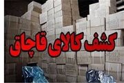 کشف کالاهای قاچاق ۷۸ میلیاردی در اردبیل