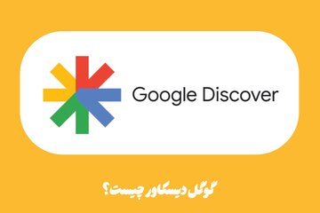 گوگل دیسکاور چیست؟ + روش‌های انتقال محتوا به Google Discover