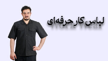 لباس کار حرفه‌ای؛ فراتر از پوشش، نزدیک به شخصیت شغلی