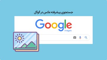 افزایش بازدید سایت از طریق گوگل ایمیج چگونه است؟ + جزئیات