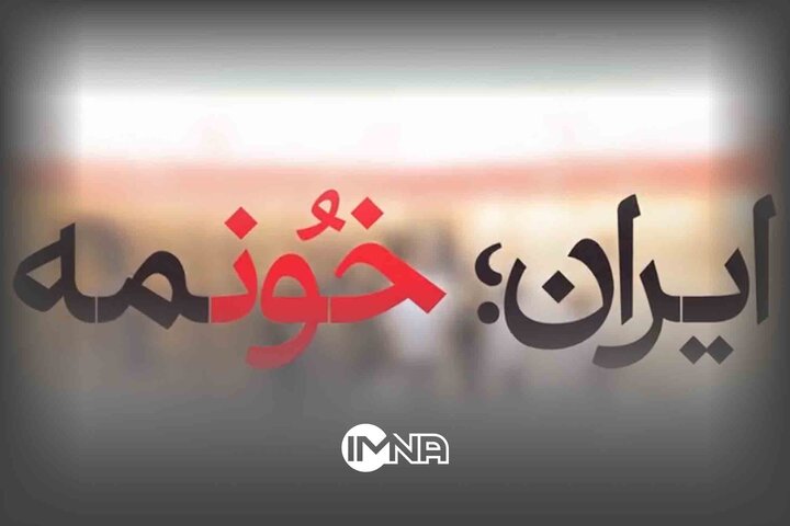 یه جای قلبمه به اسم ایران