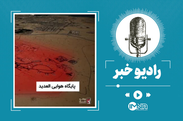 حمله به العدید؛ وقتی چشم آمریکا در منطقه کور شد