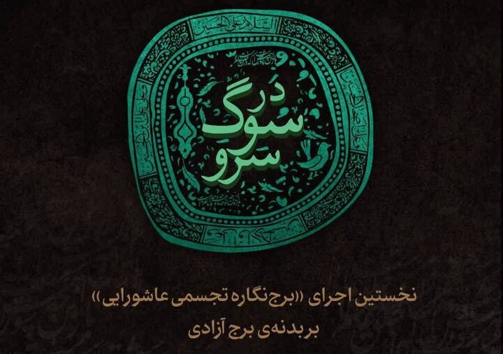 اجرای «برجنگاره تجسمی عاشورایی» برای نخستین بار بر بدنه برج آزادی