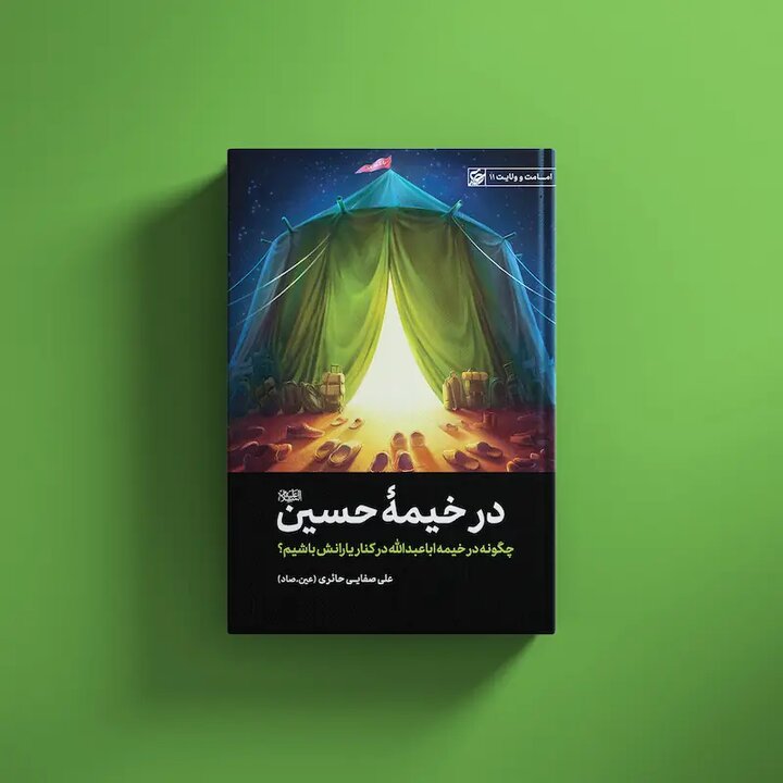 کتاب «در خیمه حسین(ع)» در مشهد و قم رونمایی می‌شود