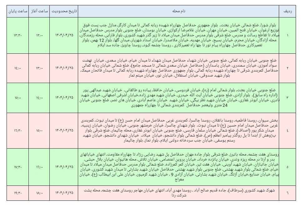 برنامه قطعی برق ایلام امروز چهارشنبه ۲۵ تیر + جدول