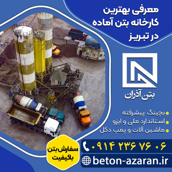 انتخاب بهترین کارخانه بتن آماده تبریز