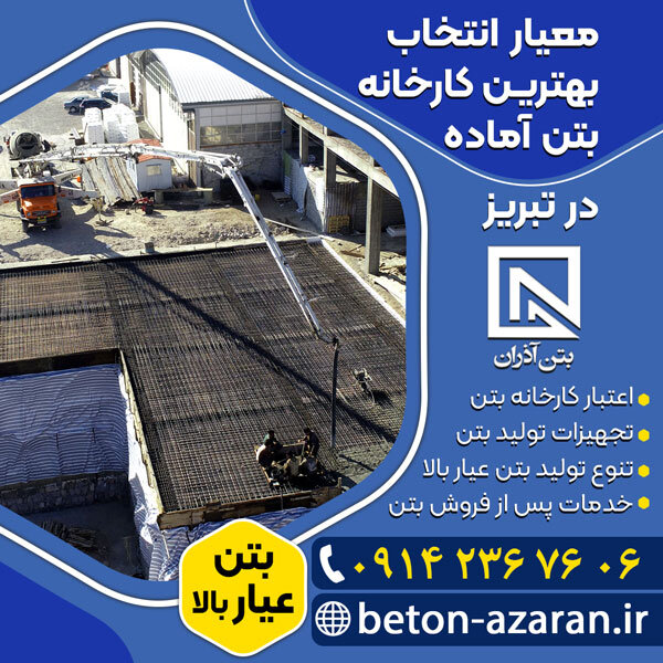 معیارهای انتخاب بهترین کارخانه بتن آماده در تبریز