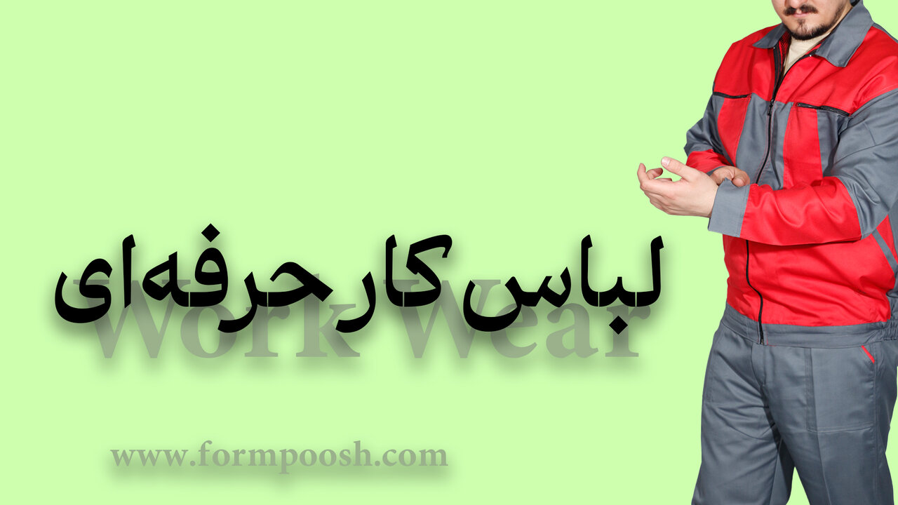 لباس کار حرفه ای شیک