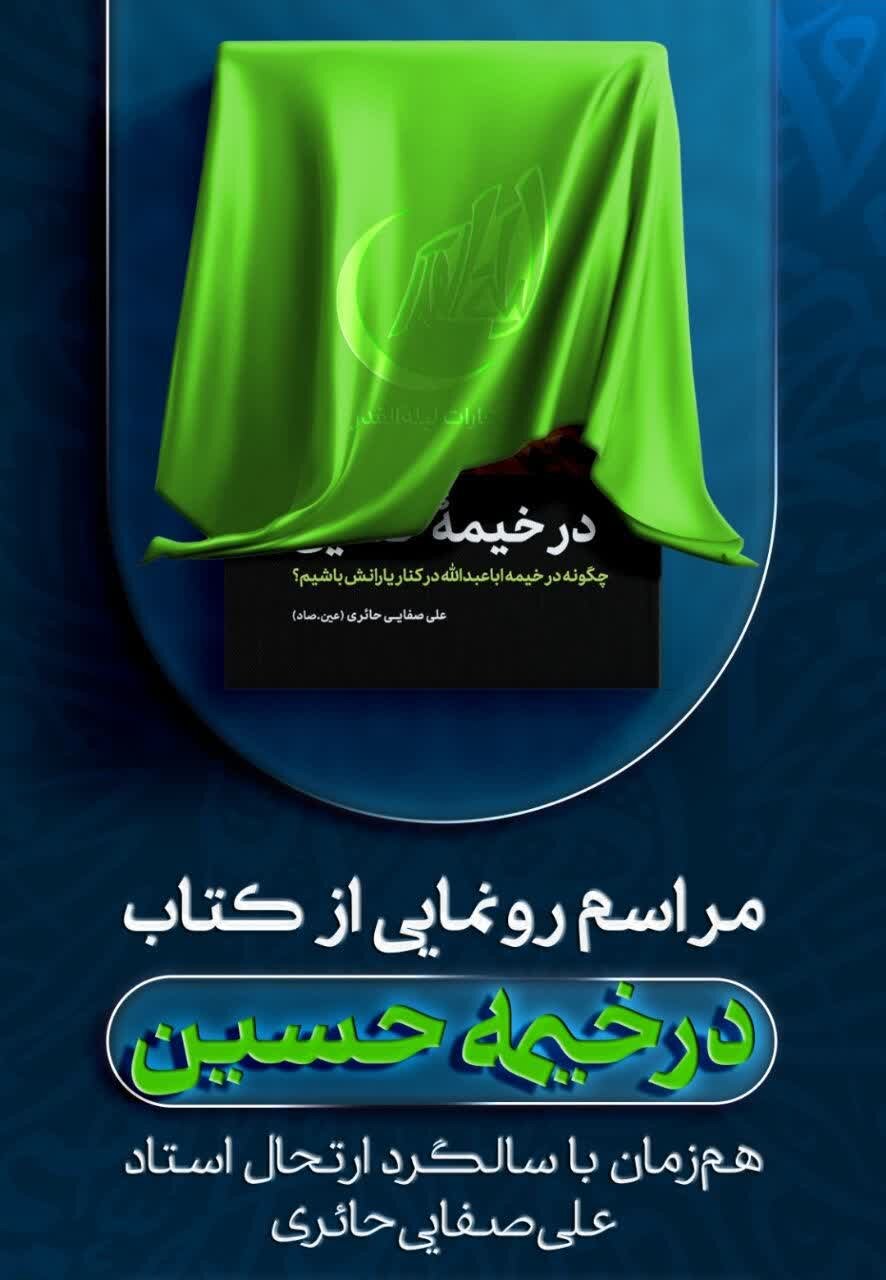 کتاب «در خیمه حسین(ع)» در مشهد و قم رونمایی می‌شود