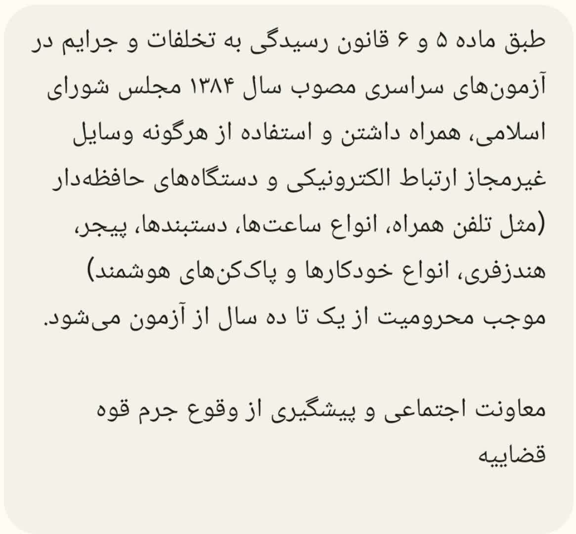 استفاده از هرگونه وسایل غیرمجاز ارتباط الکترونیکی، محرومیت از آزمون سراسری را در پی دارد