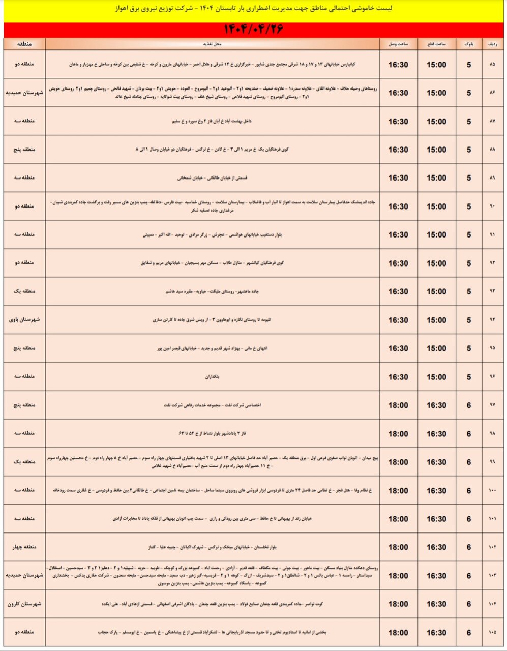 جدول خاموشی برق اهواز پنج‌شنبه ۲۶ تیر