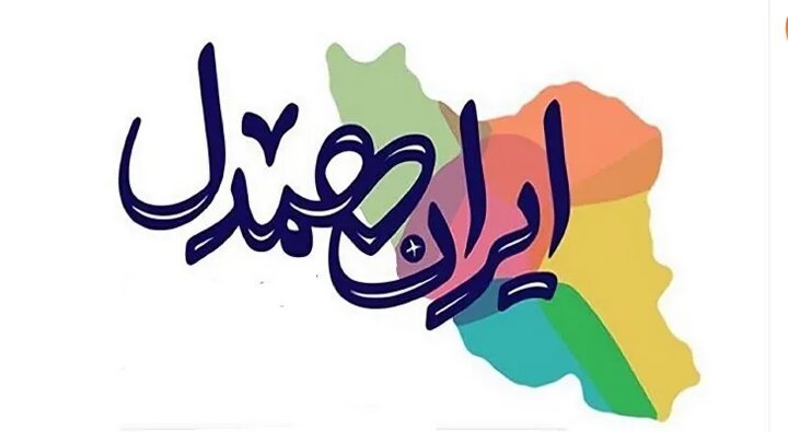 قطره‌ای از دریای محبت و همبستگی ملت شریف ایران در برابر تجاوز رژیم جعلی صهیونیستی