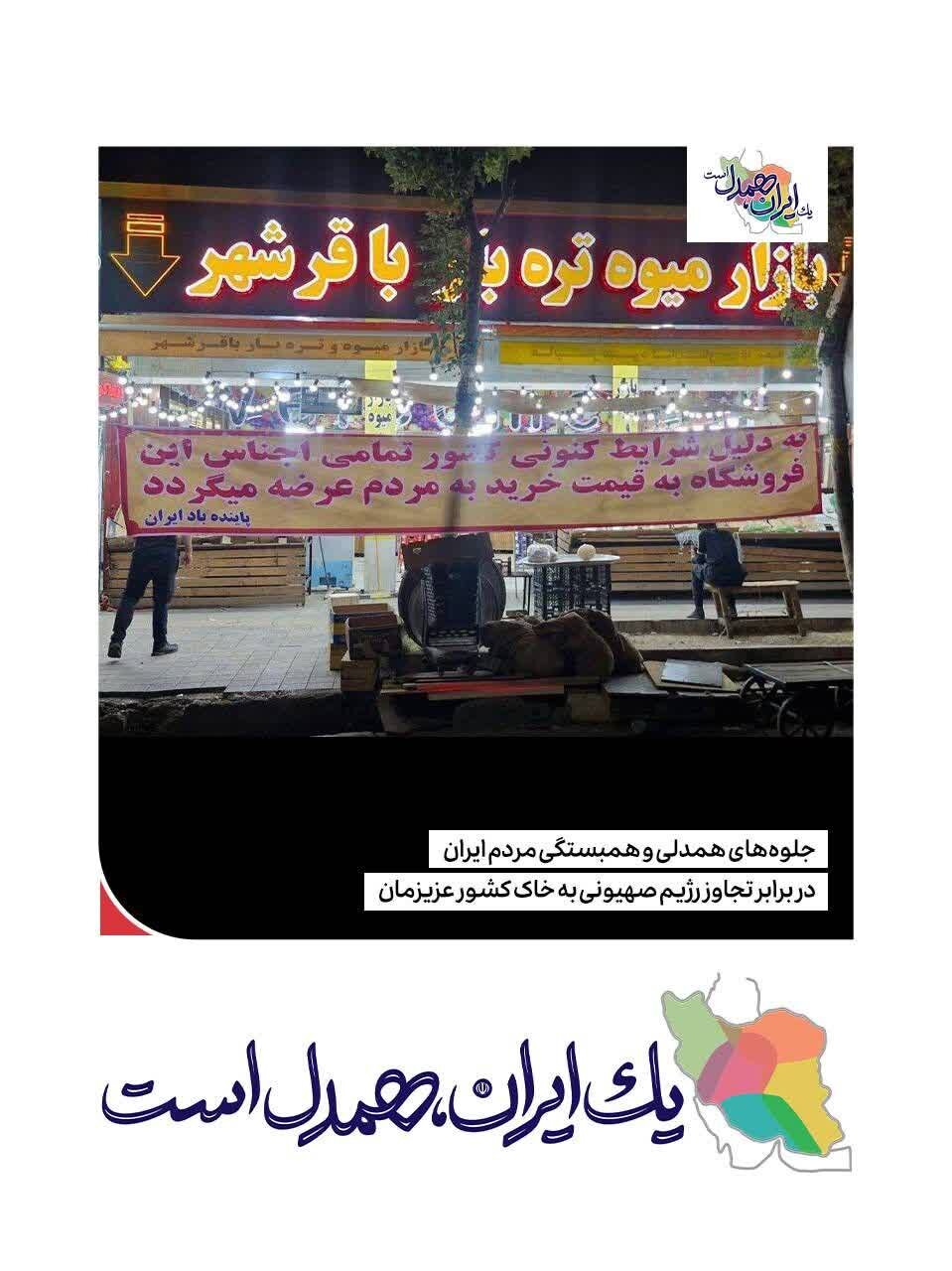 قطرهای از دریای محبت و همبستگی ملت شریف ایران در برابر تجاوز رژیم جعلی صهیونیستی