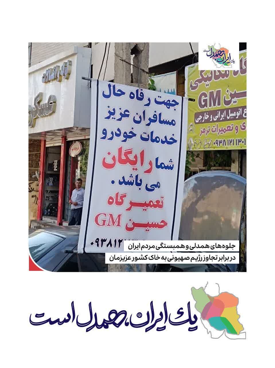 قطرهای از دریای محبت و همبستگی ملت شریف ایران در برابر تجاوز رژیم جعلی صهیونیستی