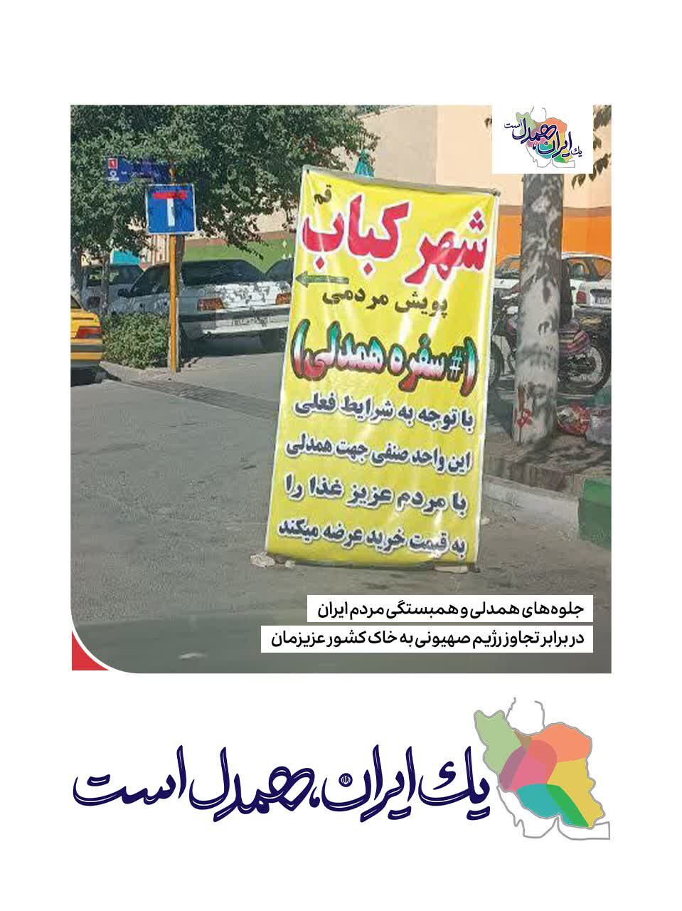 قطرهای از دریای محبت و همبستگی ملت شریف ایران در برابر تجاوز رژیم جعلی صهیونیستی