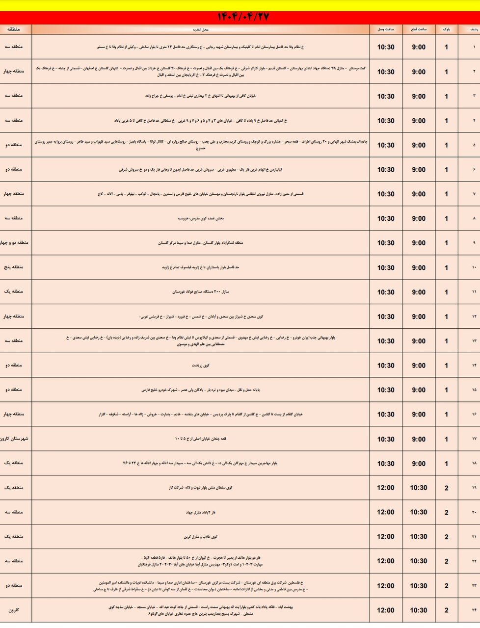 جدول خاموشی برق اهواز جمعه ۲۷ تیر