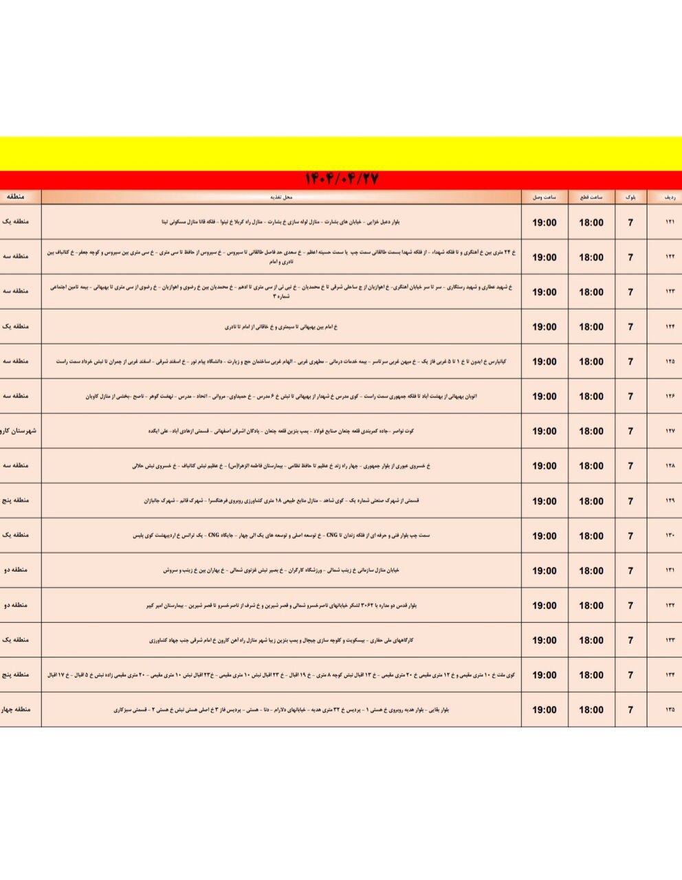 جدول خاموشی برق اهواز جمعه ۲۷ تیر
