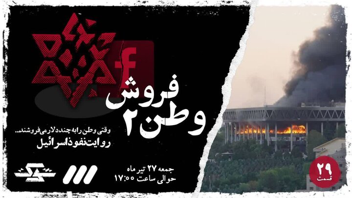 شوک جدید «وطن‌فروش ۲» به شبکه سه سیما رسید