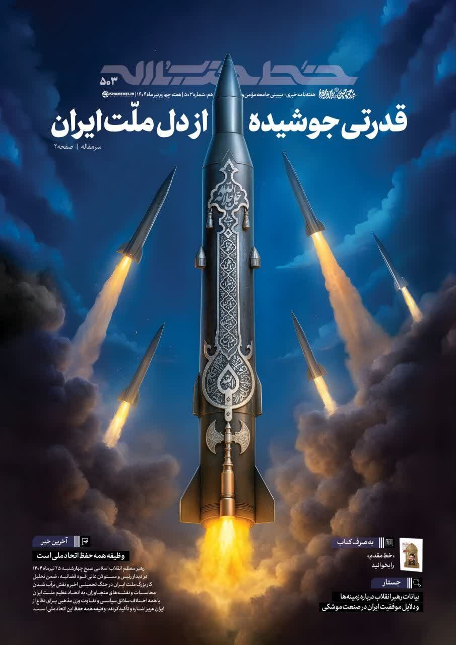 قدرتی جوشیده از دل ملت ایران؛ تازه ترین شماره نشریه خط حزبالله