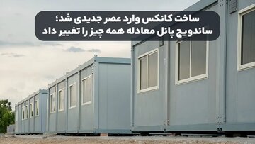 ساخت کانکس وارد عصر جدیدی شد؛ ساندویچ پانل معادله‌ همه‌ چیز را تغییر داد