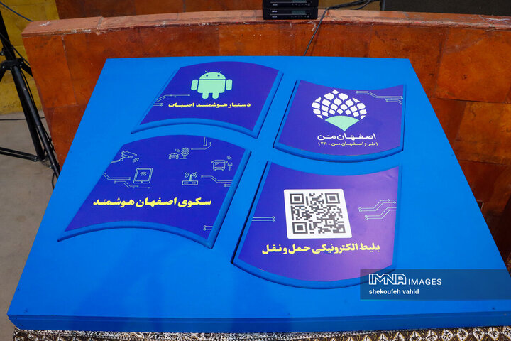 آیین بهره‌برداری از پروژه‌های جدید هوشمندسازی شهرداری اصفهان