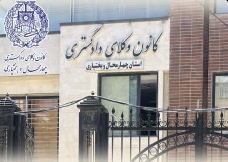رئیس کانون وکلای چهارمحالوبختیاری انتخاب شد