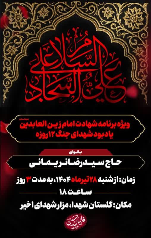 سیدرضا نریمانی در مراسم شهادت امام سجاد (ع) برای شهدای جنگ ۱۲ روزه در گلستان شهدا میخواند