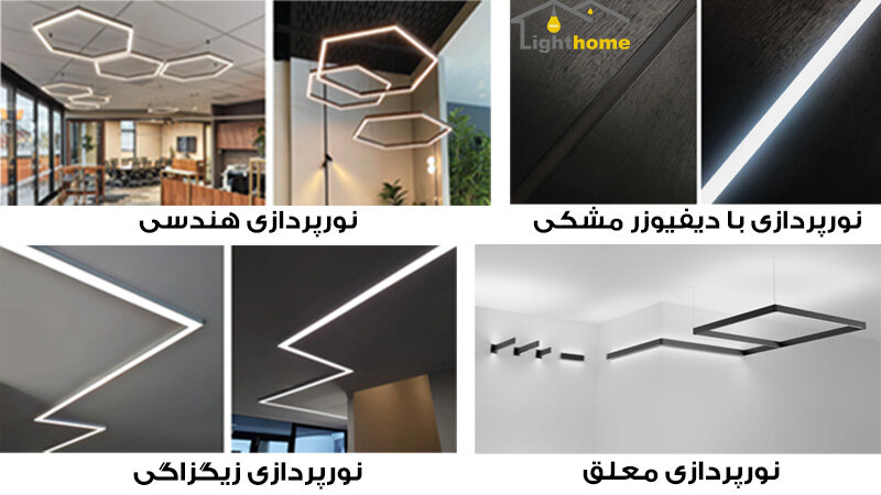 7 سبک نورپردازی خطی که معماران حرفهای توصیه میکنند!