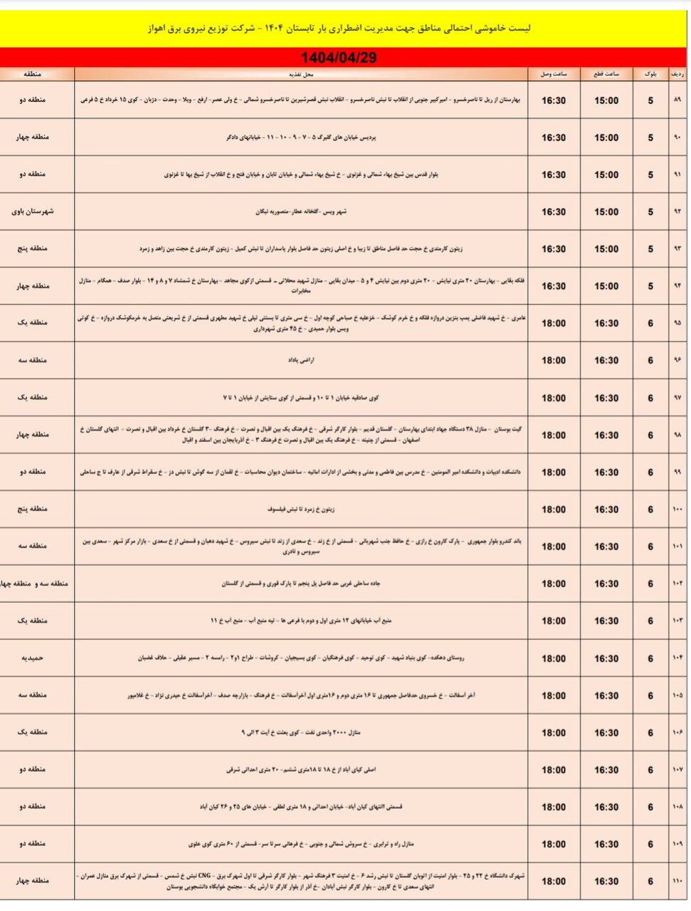 جدول خاموشی برق اهواز یکشنبه ۲۹ تیر ۱۴۰۴