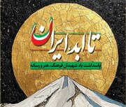 برگزاری ویژه‌برنامه ملی «تا ابد، ایران»؛ پاسداشت شهدای فرهنگ، هنر و رسانه
