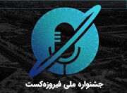 تمدید مهلت ارسال آثار به جشنواره فیروزه‌کست تا نیمه مرداد