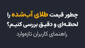 چطور قیمت طلای آب‌شده را لحظه‌ای و دقیق بررسی کنیم؟ راهنمای کاربران تازه‌وارد