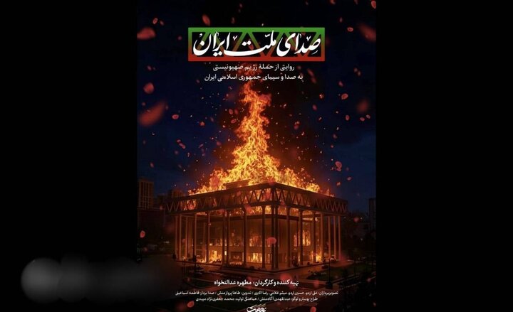 «صدای ملت ایران»؛ ناگفتههای حمله به ساختمان شیشهای صدا و سیما